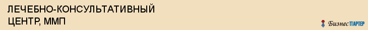 ЛЕЧЕБНО-КОНСУЛЬТАТИВНЫЙ ЦЕНТР, ММП, Саратов
