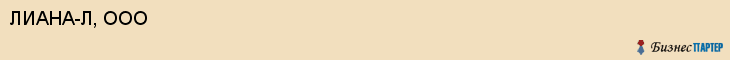 ЛИАНА-Л, ООО, Саратов