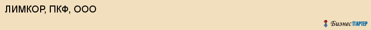 ЛИМКОР, ПКФ, ООО, Саратов
