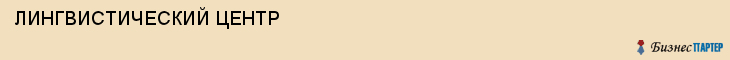 ЛИНГВИСТИЧЕСКИЙ ЦЕНТР, Саратов