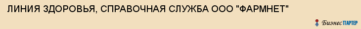ЛИНИЯ ЗДОРОВЬЯ, СПРАВОЧНАЯ СЛУЖБА ООО "ФАРМНЕТ", Саратов