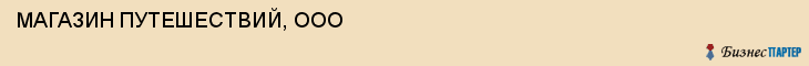 МАГАЗИН ПУТЕШЕСТВИЙ, ООО, Саратов