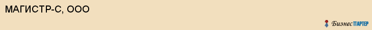 МАГИСТР-С, ООО, Саратов