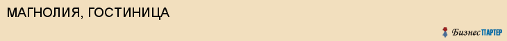 МАГНОЛИЯ, ГОСТИНИЦА, Саратов