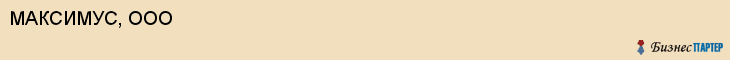 МАКСИМУС, ООО, Саратов
