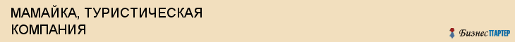МАМАЙКА, ТУРИСТИЧЕСКАЯ КОМПАНИЯ, Саратов