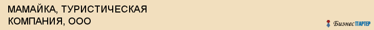 МАМАЙКА, ТУРИСТИЧЕСКАЯ КОМПАНИЯ, ООО, Саратов