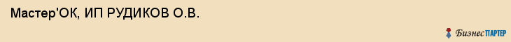 Мастер'ОК, ИП РУДИКОВ О.В., Саратов