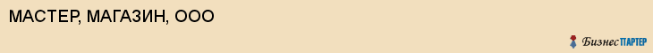 МАСТЕР, МАГАЗИН, ООО, Саратов