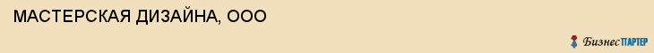 МАСТЕРСКАЯ ДИЗАЙНА, ООО, Саратов