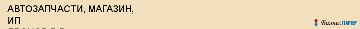 АВТОЗАПЧАСТИ, МАГАЗИН, ИП ДРОНОВ В.В., Саратов