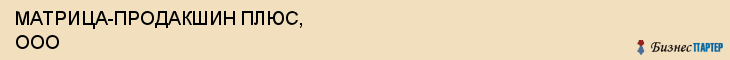 МАТРИЦА-ПРОДАКШИН ПЛЮС, ООО, Саратов
