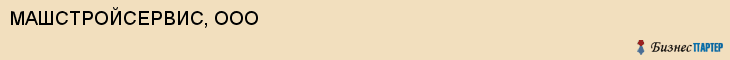 МАШСТРОЙСЕРВИС, ООО, Саратов