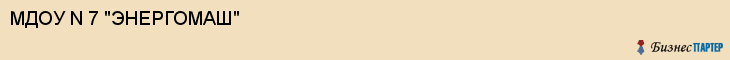 МДОУ N 7 "ЭНЕРГОМАШ", Саратов