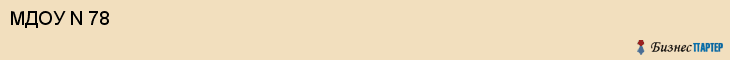 МДОУ N 78, Саратов