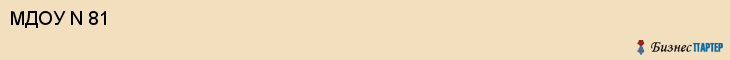 МДОУ N 81, Саратов