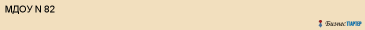 МДОУ N 82, Саратов