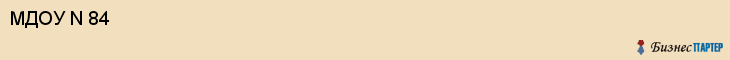 МДОУ N 84, Саратов