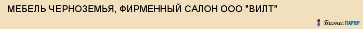 МЕБЕЛЬ ЧЕРНОЗЕМЬЯ, ФИРМЕННЫЙ САЛОН ООО "ВИЛТ", Саратов