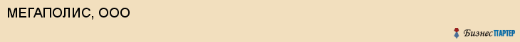 МЕГАПОЛИС, ООО, Саратов