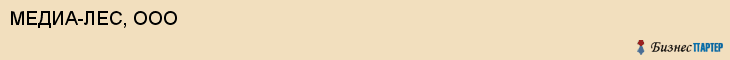 МЕДИА-ЛЕС, ООО, Саратов