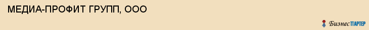 МЕДИА-ПРОФИТ ГРУПП, ООО, Саратов