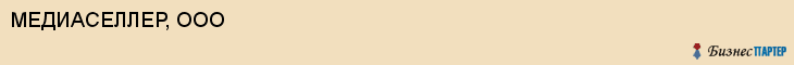 МЕДИАСЕЛЛЕР, ООО, Саратов