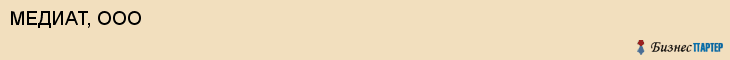 МЕДИАТ, ООО, Саратов