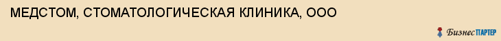 МЕДСТОМ, СТОМАТОЛОГИЧЕСКАЯ КЛИНИКА, ООО, Саратов