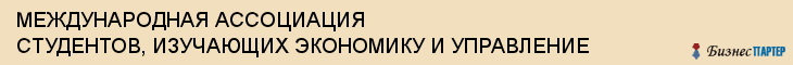 МЕЖДУНАРОДНАЯ АССОЦИАЦИЯ СТУДЕНТОВ, ИЗУЧАЮЩИХ ЭКОНОМИКУ И УПРАВЛЕНИЕ, Саратов