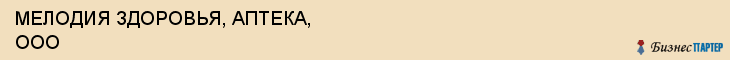 МЕЛОДИЯ ЗДОРОВЬЯ, АПТЕКА, ООО, Саратов