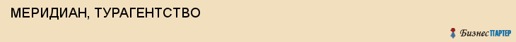МЕРИДИАН, ТУРАГЕНТСТВО, Саратов