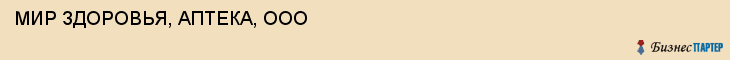 МИР ЗДОРОВЬЯ, АПТЕКА, ООО, Саратов