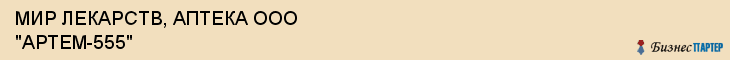 МИР ЛЕКАРСТВ, АПТЕКА ООО "АРТЕМ-555", Саратов