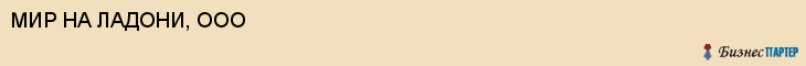 МИР НА ЛАДОНИ, ООО, Саратов