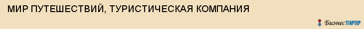 МИР ПУТЕШЕСТВИЙ, ТУРИСТИЧЕСКАЯ КОМПАНИЯ, Саратов