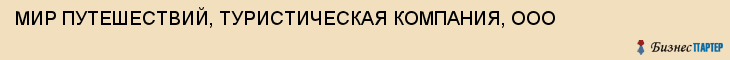 МИР ПУТЕШЕСТВИЙ, ТУРИСТИЧЕСКАЯ КОМПАНИЯ, ООО, Саратов