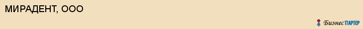 МИРАДЕНТ, ООО, Саратов