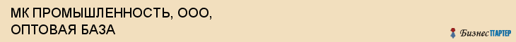 МК ПРОМЫШЛЕННОСТЬ, ООО, ОПТОВАЯ БАЗА, Саратов