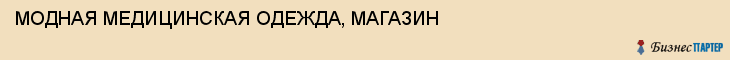 МОДНАЯ МЕДИЦИНСКАЯ ОДЕЖДА, МАГАЗИН, Саратов