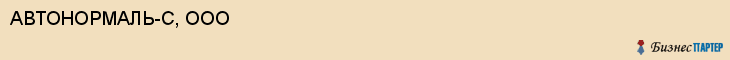 АВТОНОРМАЛЬ-С, ООО, Саратов