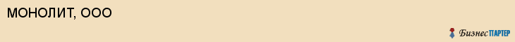 МОНОЛИТ, ООО, Саратов