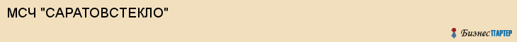 МСЧ "САРАТОВСТЕКЛО", Саратов