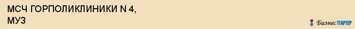 МСЧ ГОРПОЛИКЛИНИКИ N 4, МУЗ, Саратов