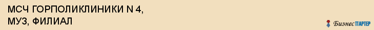 МСЧ ГОРПОЛИКЛИНИКИ N 4, МУЗ, ФИЛИАЛ, Саратов