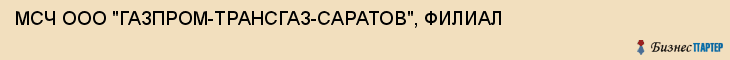 МСЧ ООО "ГАЗПРОМ-ТРАНСГАЗ-САРАТОВ", ФИЛИАЛ, Саратов