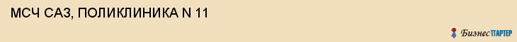 МСЧ САЗ, ПОЛИКЛИНИКА N 11, Саратов