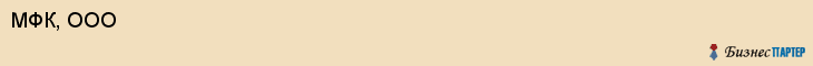 МФК, ООО, Саратов