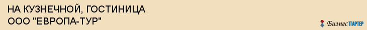 НА КУЗНЕЧНОЙ, ГОСТИНИЦА ООО "ЕВРОПА-ТУР", Саратов