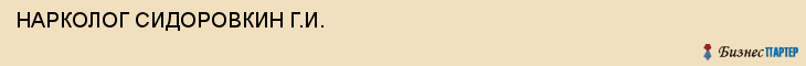 НАРКОЛОГ СИДОРОВКИН Г.И., Саратов